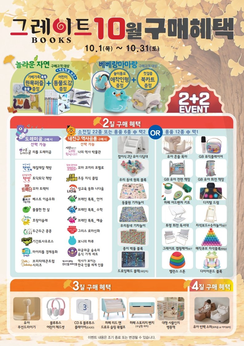 그레이트북스 10월 구매혜택 이벤트 포스터