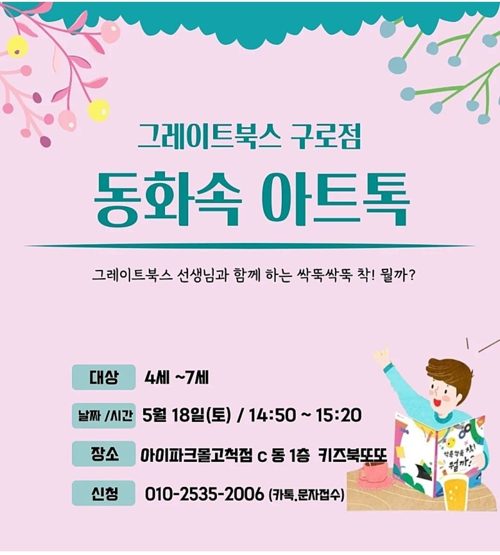그레이트북스 구로점 동화속 아트톡 포스터