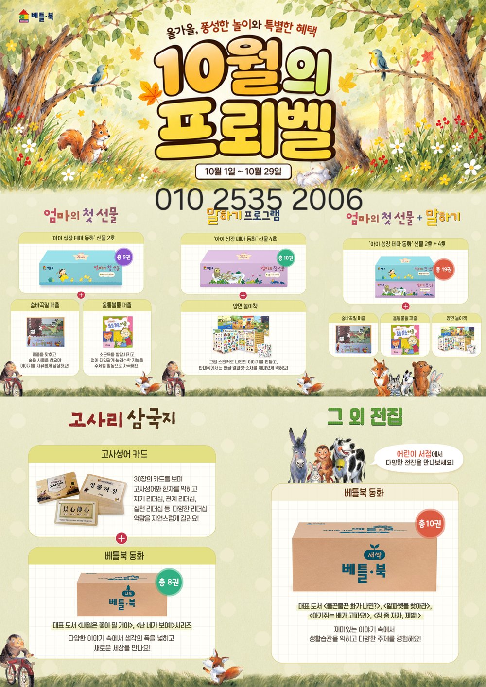 베틀북 10월의 프뢰벨 이벤트 포스터
