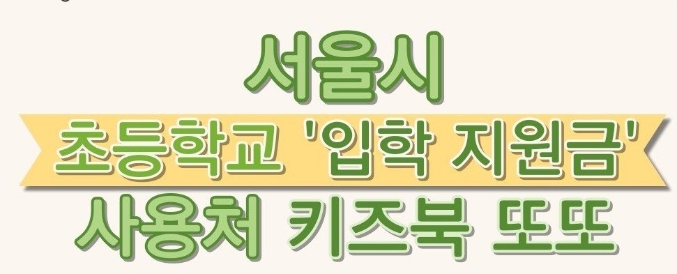 서울시 초등학교 입학 지원금 사용처 키즈북또또