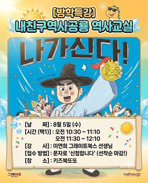 [방학특강] 내 친구 역사공룡 역사교실 나가신다 포스터