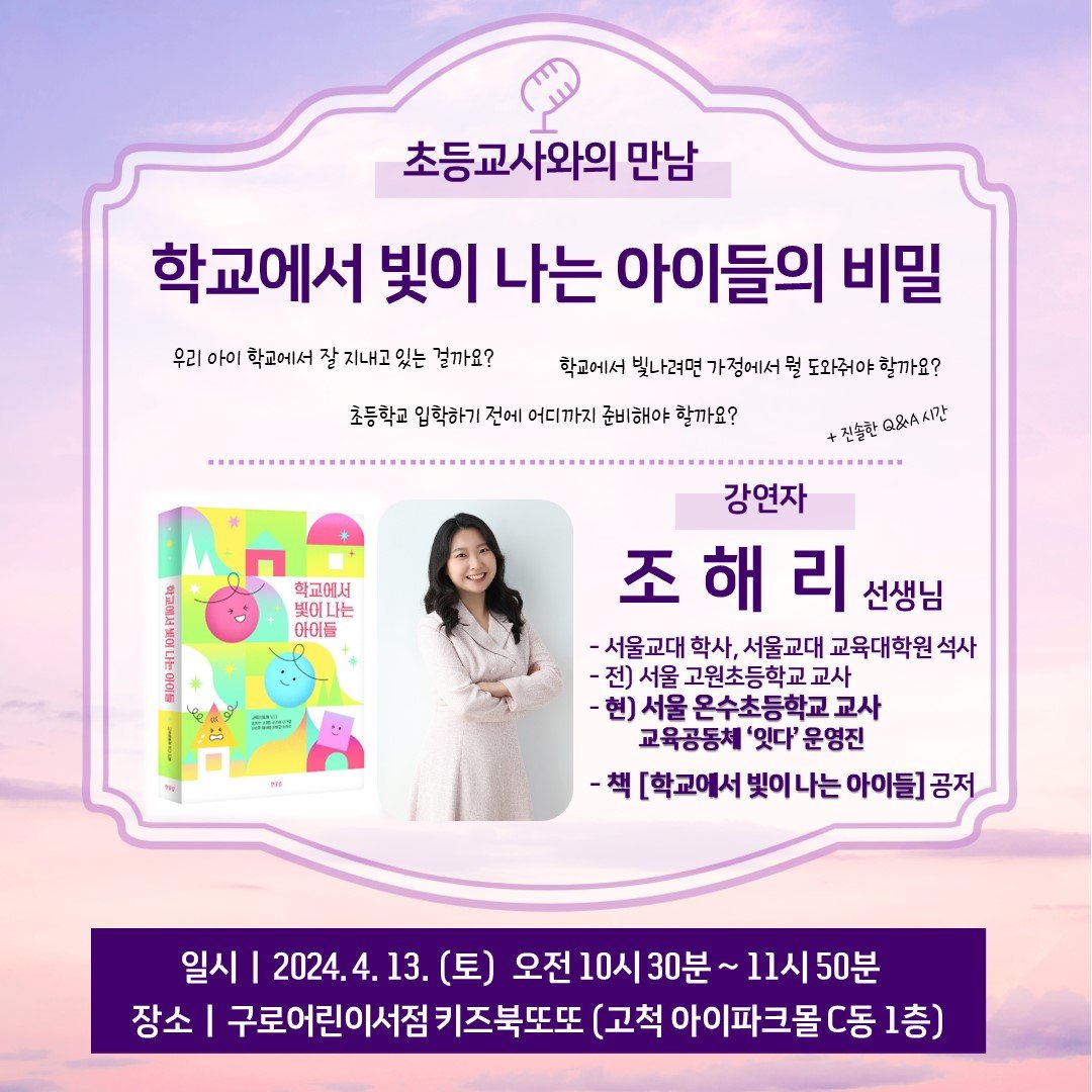 학교에서 빛이 나는 아이들의 비밀 - 조해리 선생님